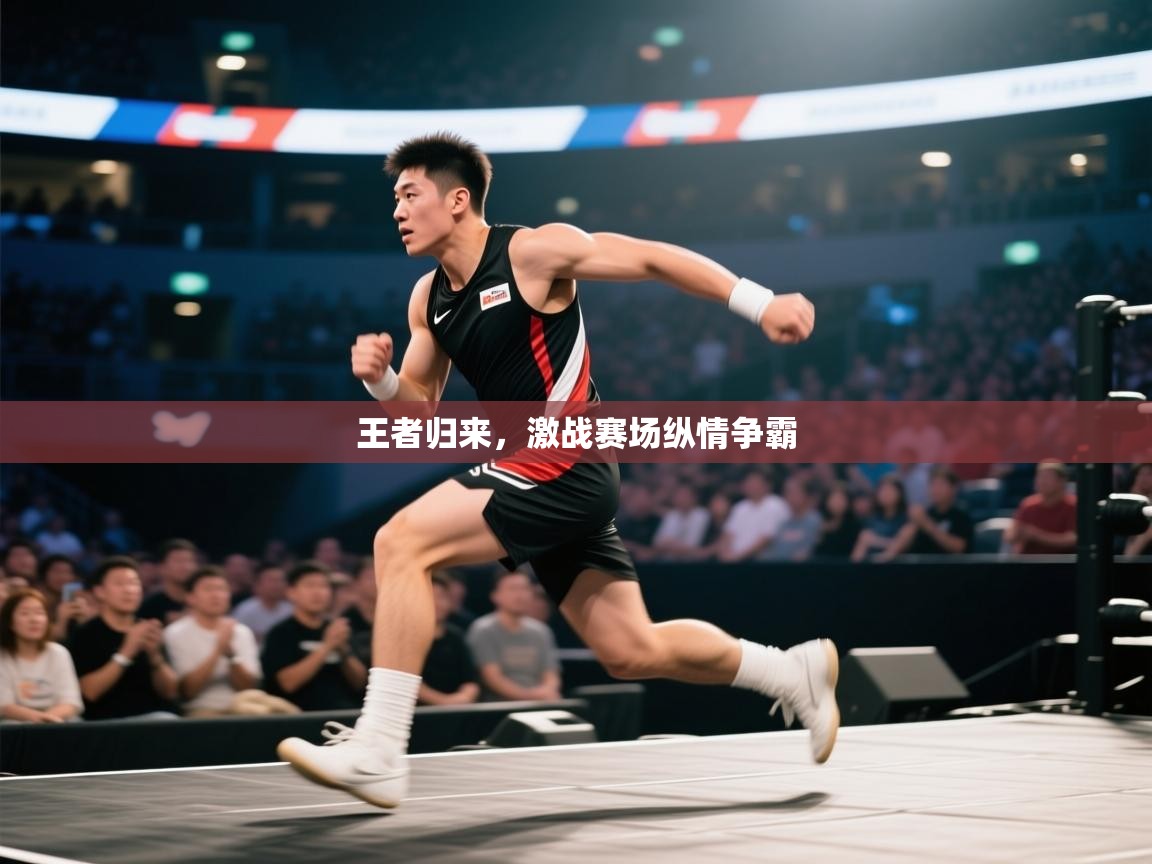王者归来，激战赛场纵情争霸  第2张