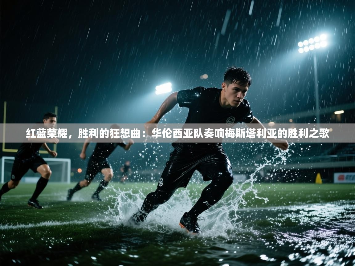 红蓝荣耀,胜利的狂想曲:华伦西亚队奏响梅斯塔利亚的胜利之歌 第2张