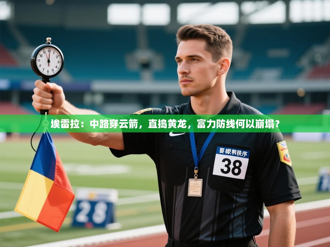 埃雷拉:中路穿云箭,直捣黄龙,富力防线何以崩塌? 第2张