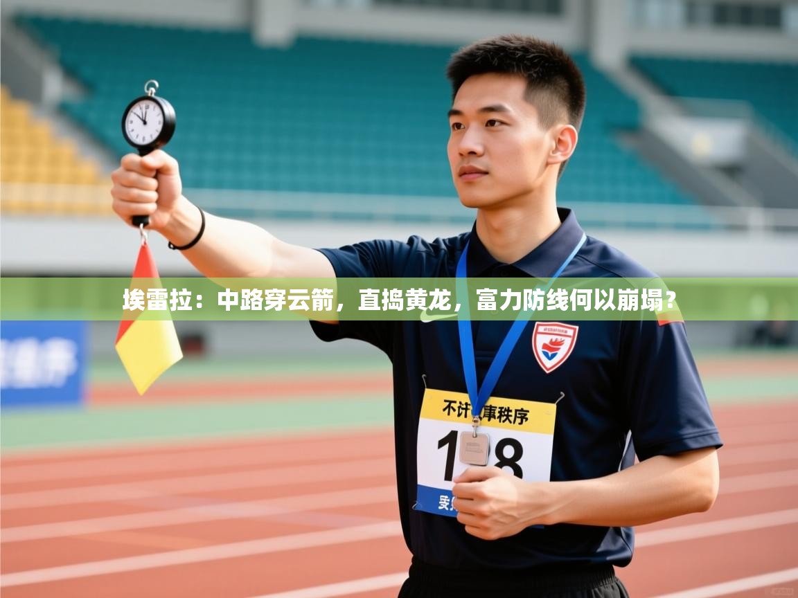 埃雷拉：中路穿云箭，直捣黄龙，富力防线何以崩塌？