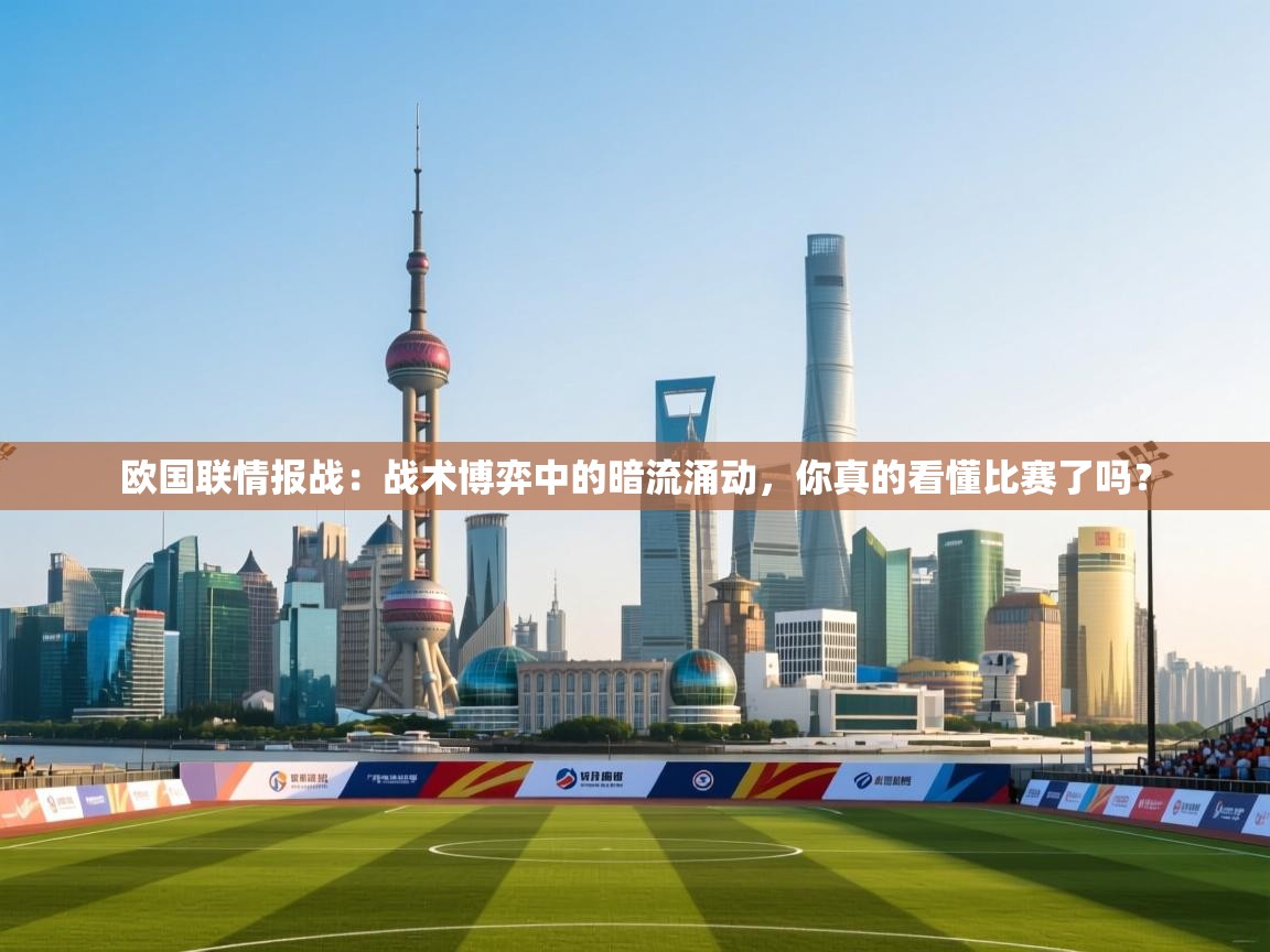 欧国联情报战:战术博弈中的暗流涌动,你真的看懂比赛了吗? 第2张