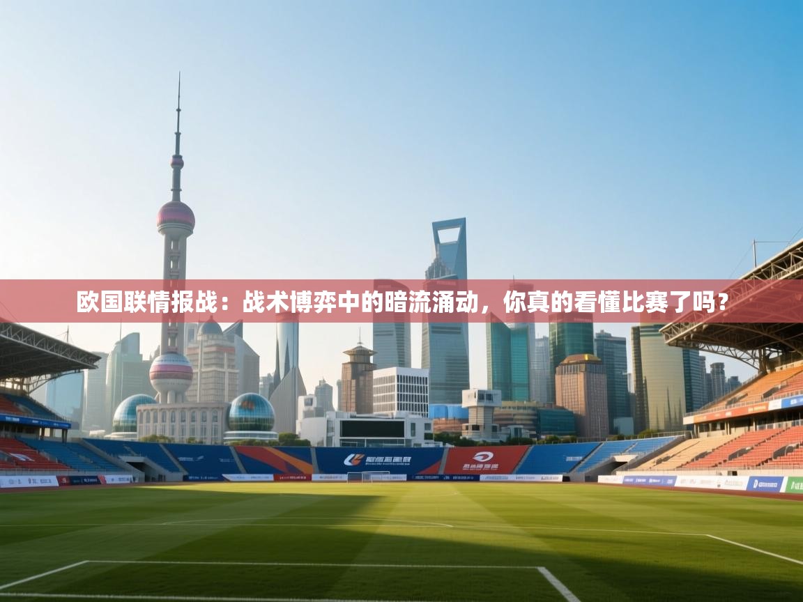 欧国联情报战:战术博弈中的暗流涌动,你真的看懂比赛了吗? 第1张