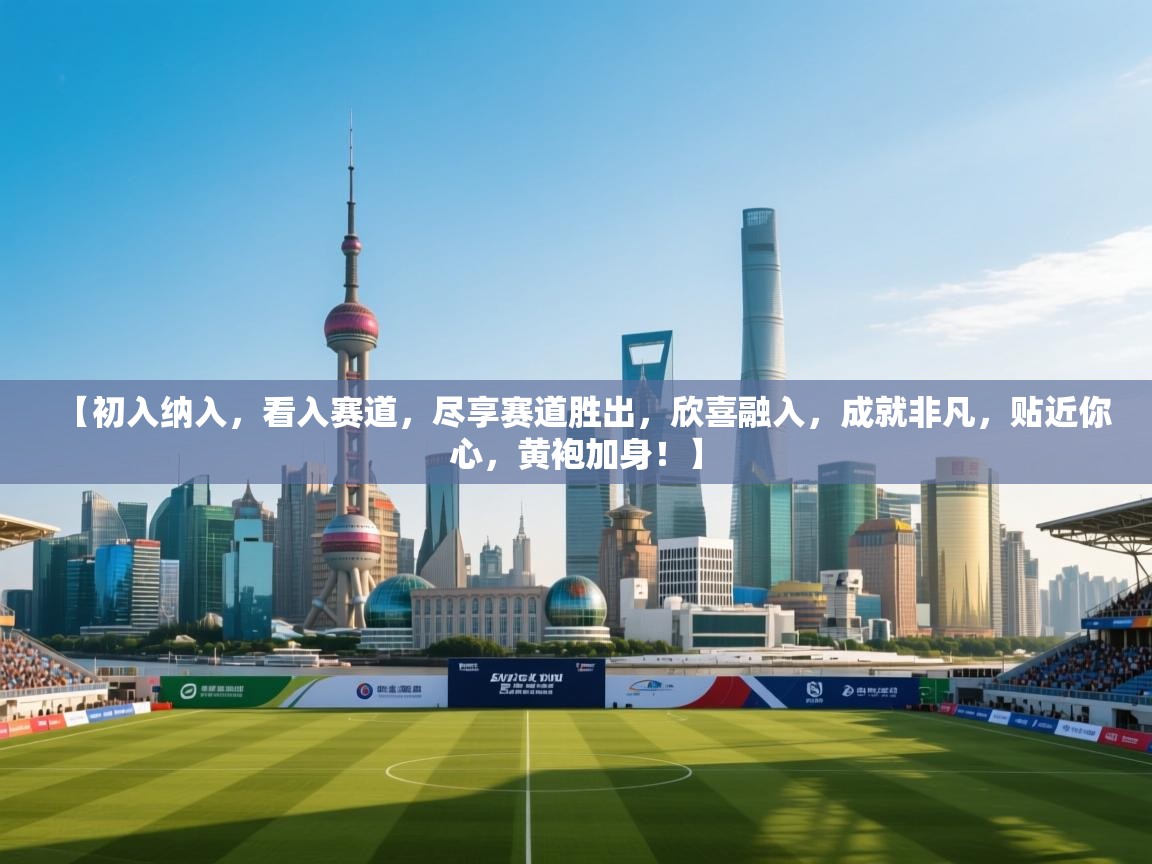 【初入纳入，看入赛道，尽享赛道胜出，欣喜融入，成就非凡，贴近你心，黄袍加身！】