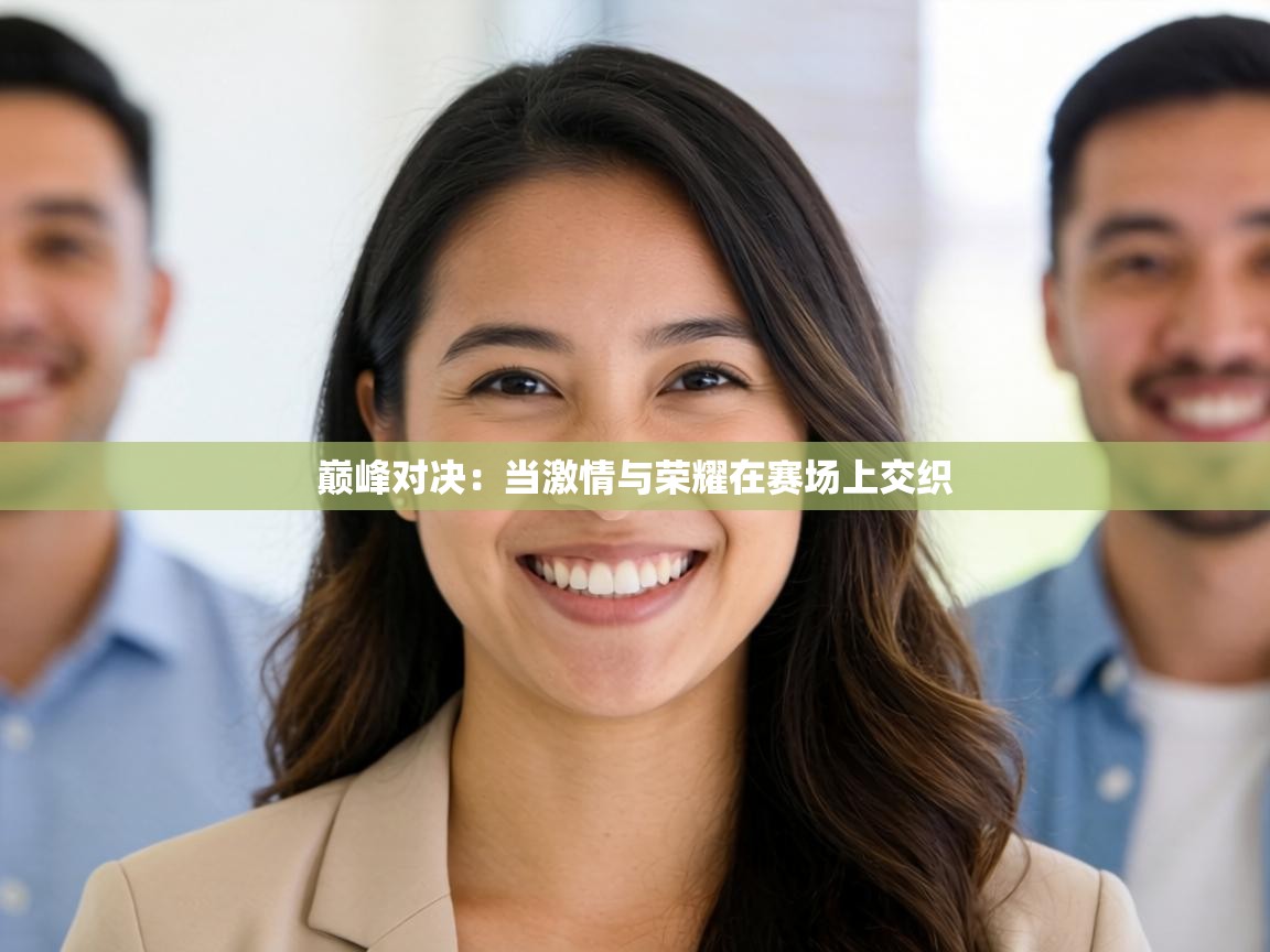 巅峰对决：当激情与荣耀在赛场上交织